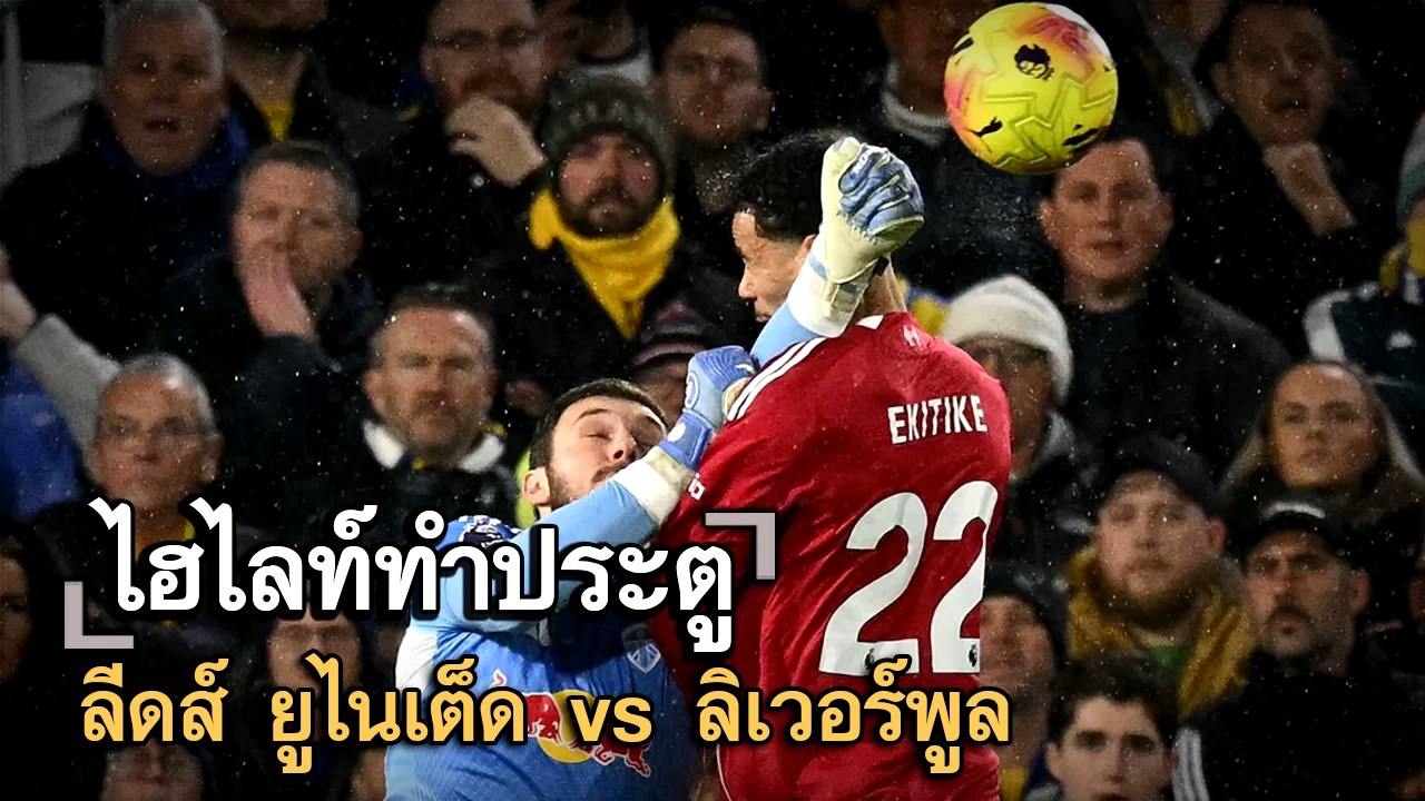 ไฮไลท์ประตู ลีดส์ ยูไนเต็ด vs ลิเวอร์พูล
