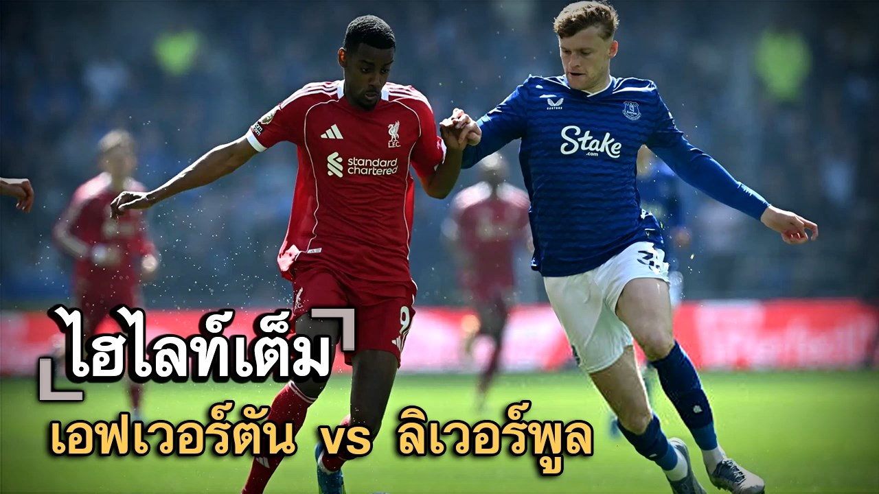 ไฮไลท์เต็ม เอฟเวอร์ตัน vs ลิเวอร์พูล