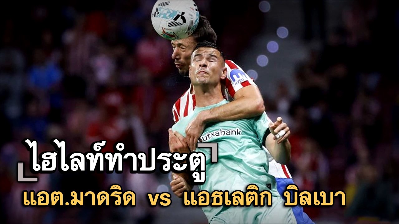 ไฮไลท์ประตู แอต.มาดริด vs แอธเลติก บิลเบา