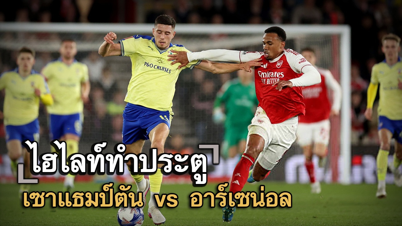 ไฮไลท์ประตู เซาแธมป์ตัน vs อาร์เซน่อล