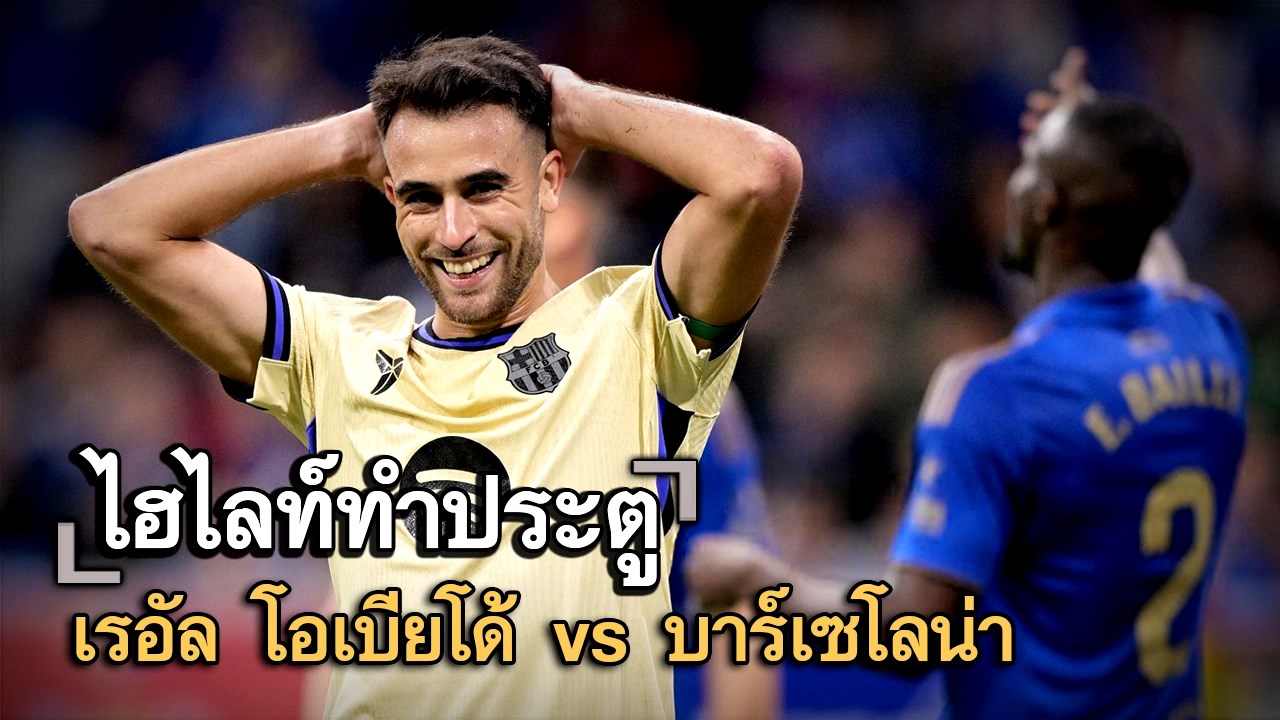 ไฮไลท์ประตู เรอัล โอเบียโด้ vs บาร์เซโลน่า