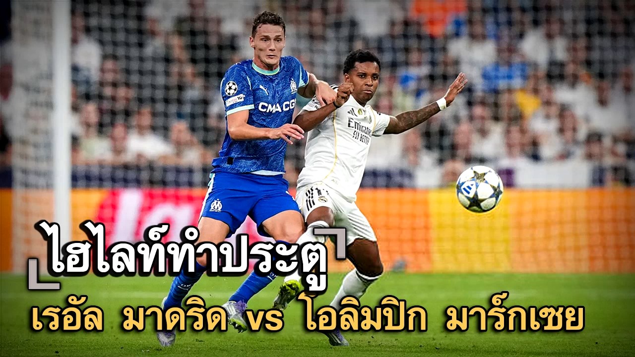 ไฮไลท์ประตู เรอัล มาดริด vs โอลิมปิก มาร์กเซย