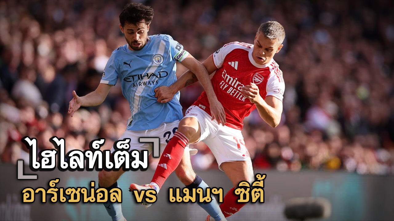 ไฮไลท์เต็ม อาร์เซน่อล vs แมนฯ ซิตี้