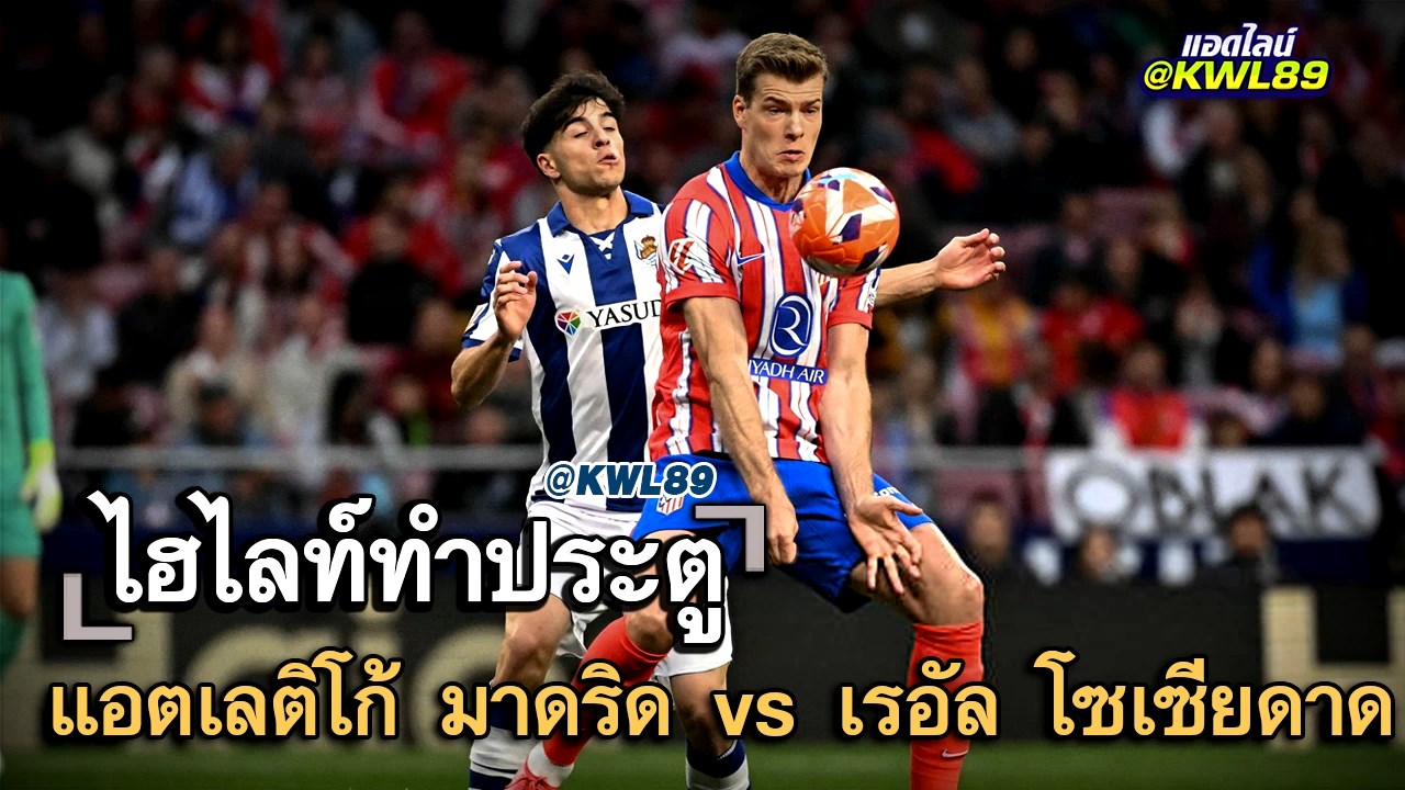 ไฮไลท์ประตู แอตเลติโก้ มาดริด vs เรอัล โซเซียดาด