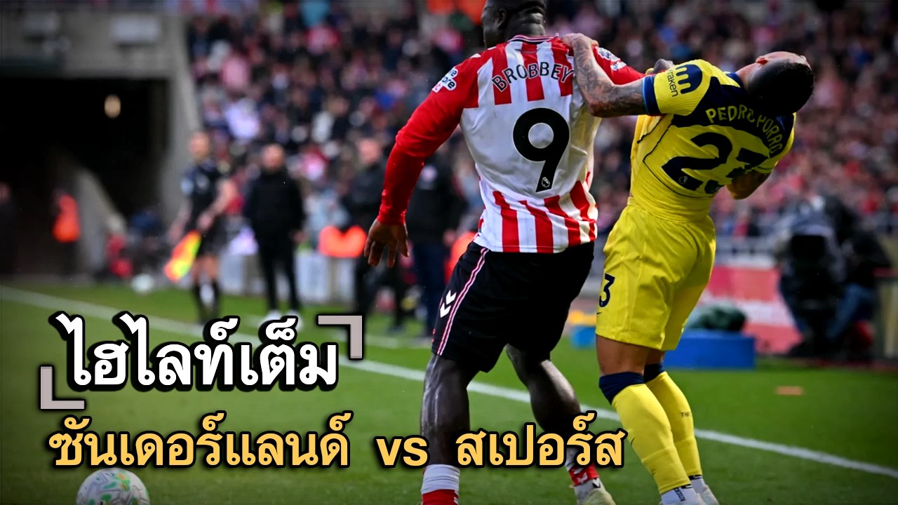 ไฮไลท์เต็ม ซันเดอร์แลนด์ vs สเปอร์ส