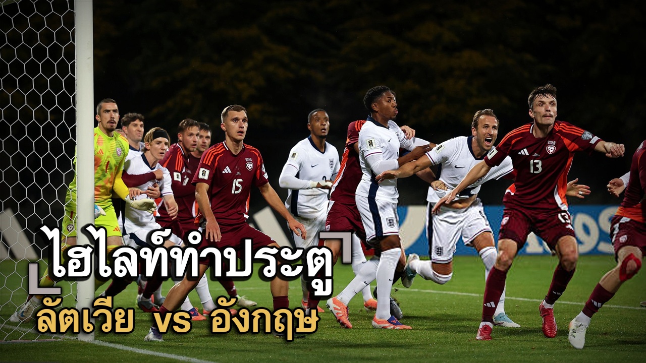 ไฮไลท์ประตู ลัตเวีย vs อังกฤษ