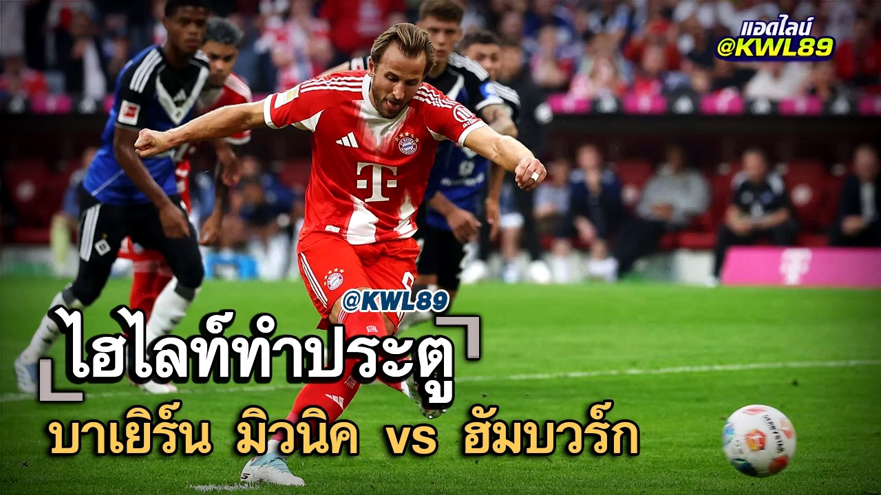ไฮไลท์ประตู บาเยิร์น มิวนิค vs ฮัมบวร์ก