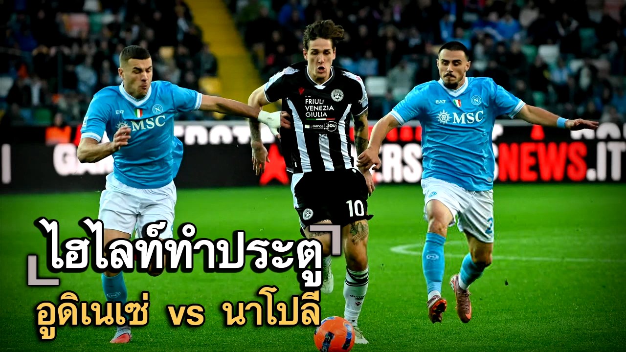 ไฮไลท์ประตู อูดิเนเซ่ vs นาโปลี