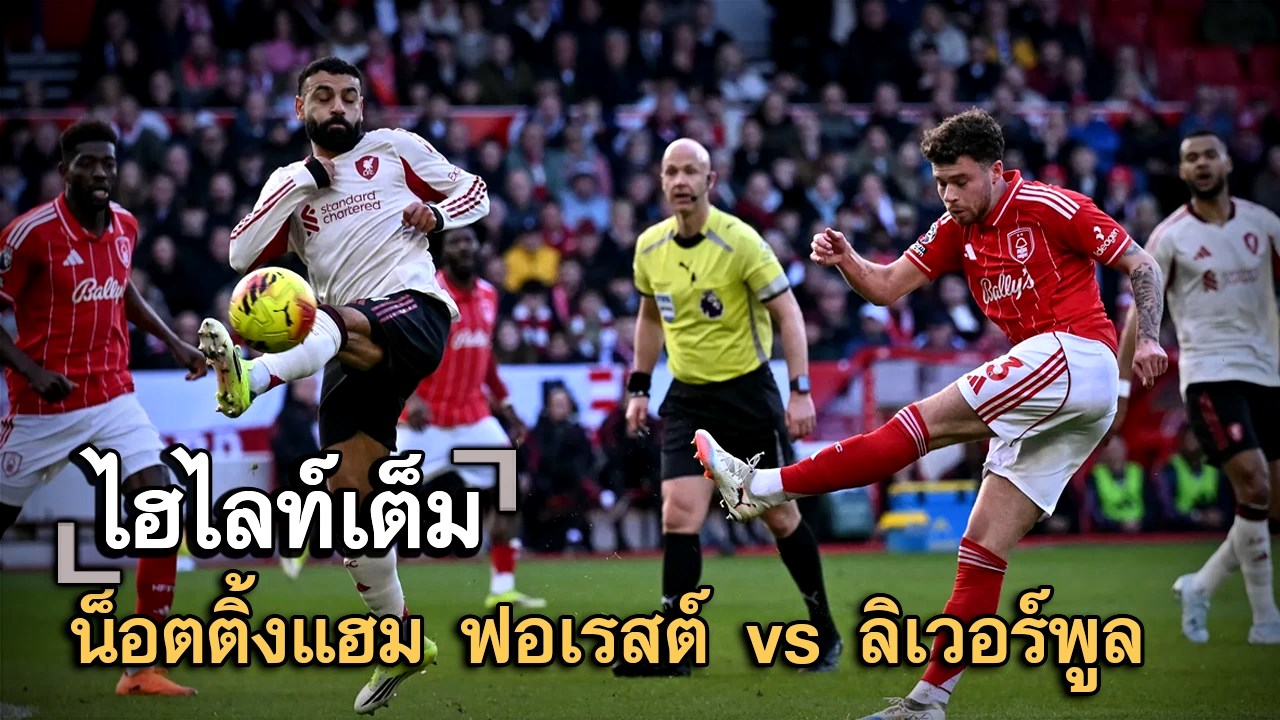 ไฮไลท์เต็ม น็อตติ้งแฮม ฟอเรสต์ vs ลิเวอร์พูล