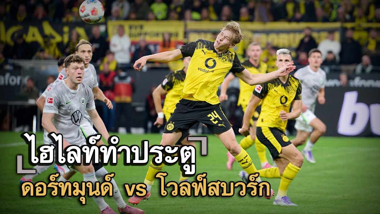 ไฮไลท์ประตู ดอร์ทมุนด์ vs โวลฟ์สบวร์ก