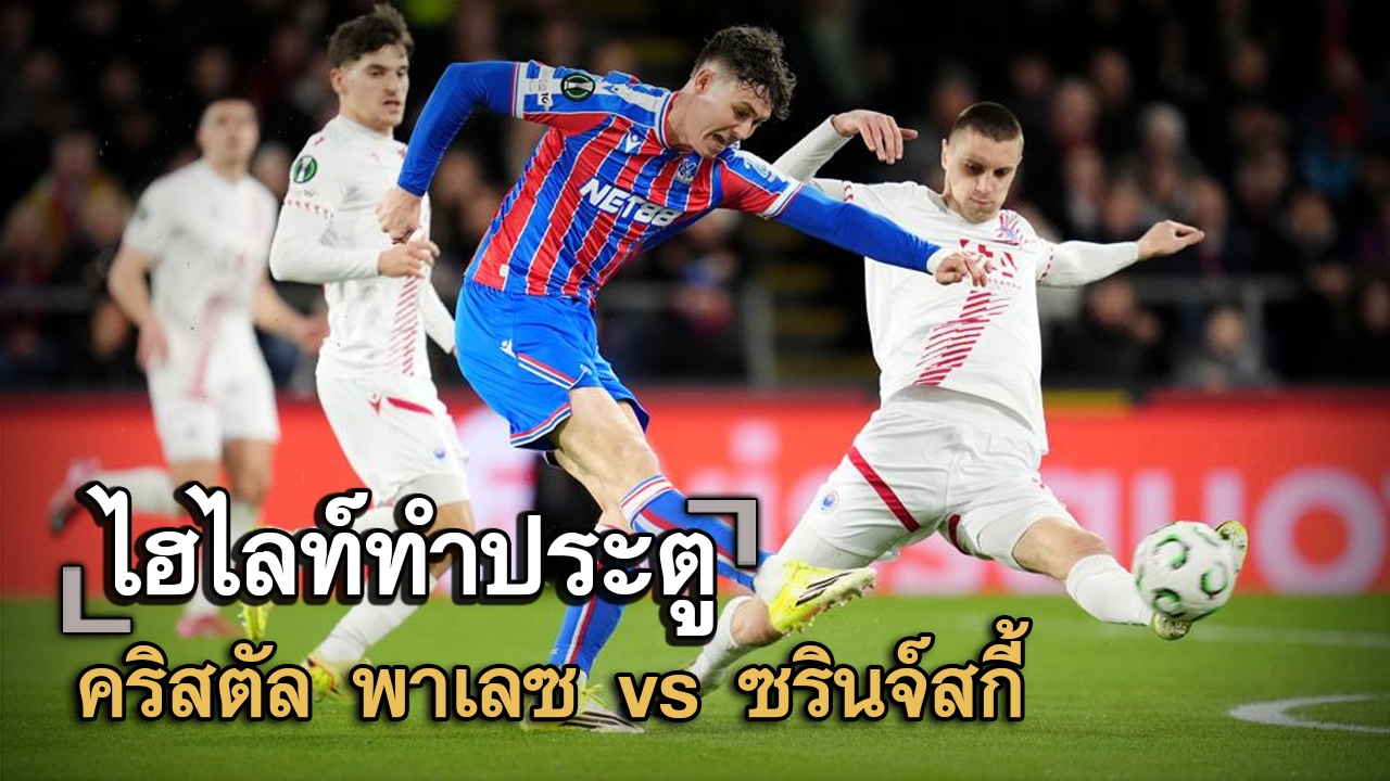 ไฮไลท์ประตู คริสตัล พาเลซ vs ซรินจ์สกี้