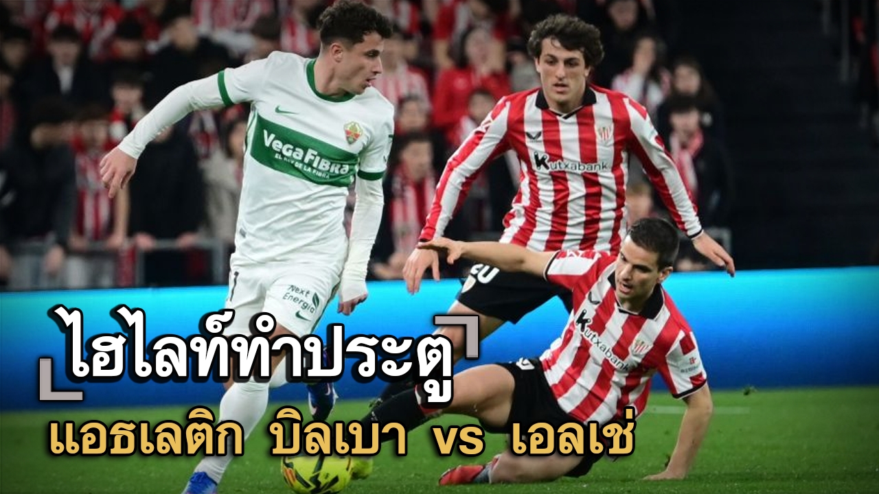 ไฮไลท์ประตู แอธเลติก บิลเบา vs เอลเช่