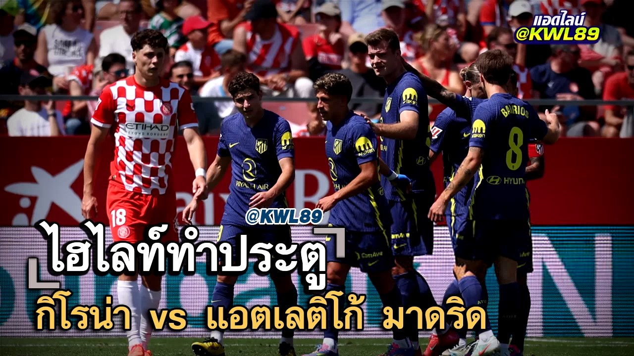 ไฮไลท์ประตู กิโรน่า vs แอตเลติโก้ มาดริด