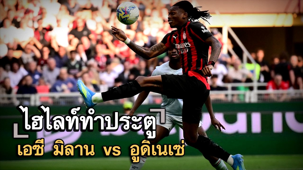 ไฮไลท์ประตู เอซี มิลาน vs อูดิเนเซ่