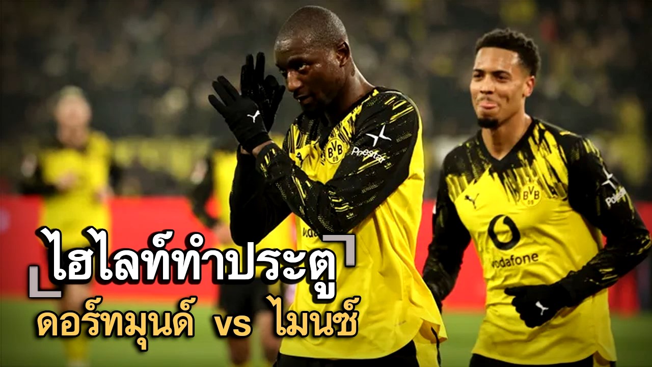 ไฮไลท์ประตู ดอร์ทมุนด์ vs ไมนซ์