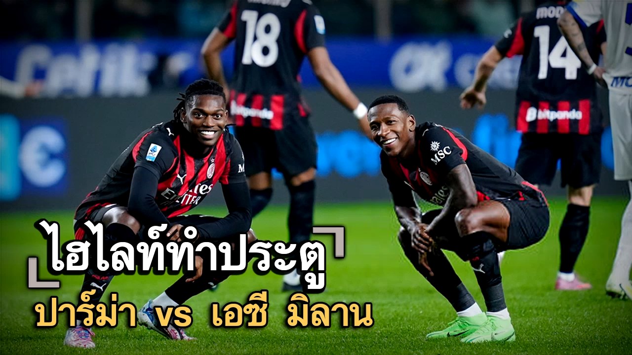 ไฮไลท์ประตู ปาร์ม่า vs เอซี มิลาน