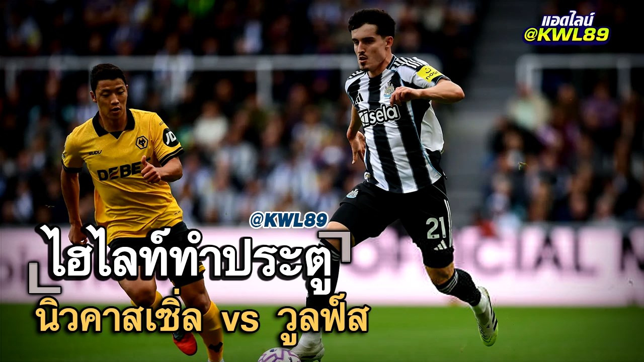 ไฮไลท์ประตู นิวคาสเซิ่ล vs วูลฟ์ส