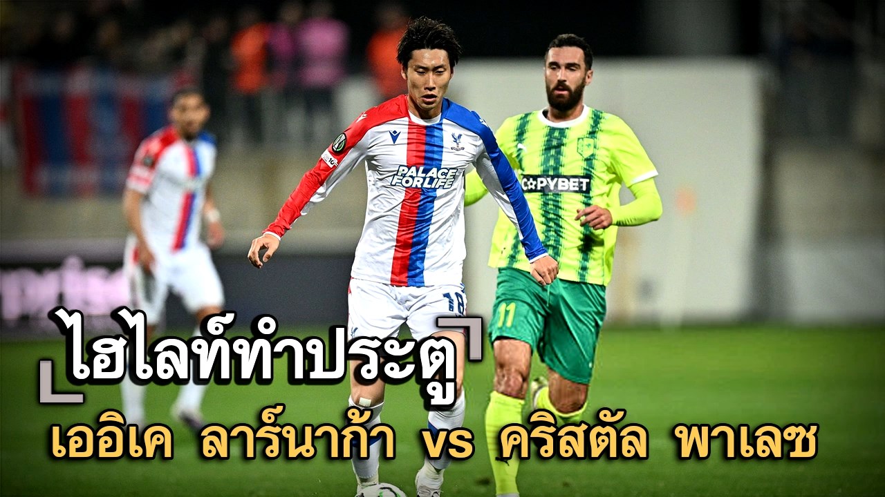 ไฮไลท์ประตู เออิเค ลาร์นาก้า vs คริสตัล พาเลซ