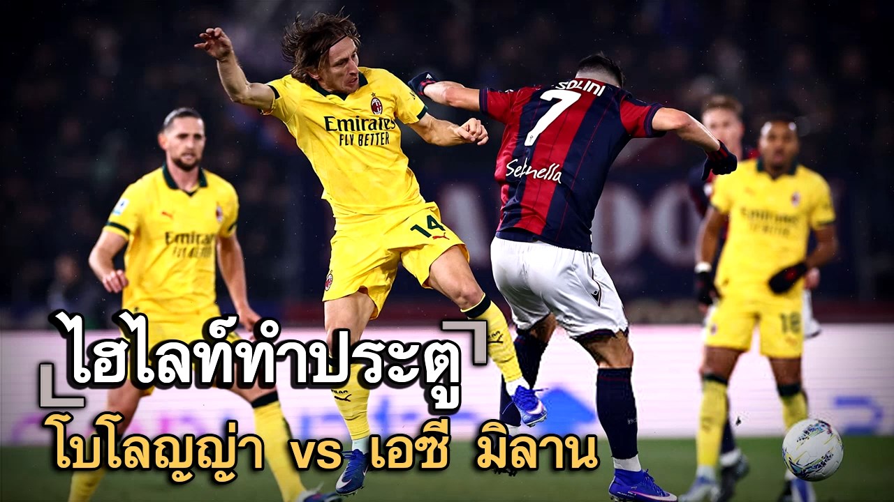 ไฮไลท์ประตู โบโลญญ่า vs เอซี มิลาน