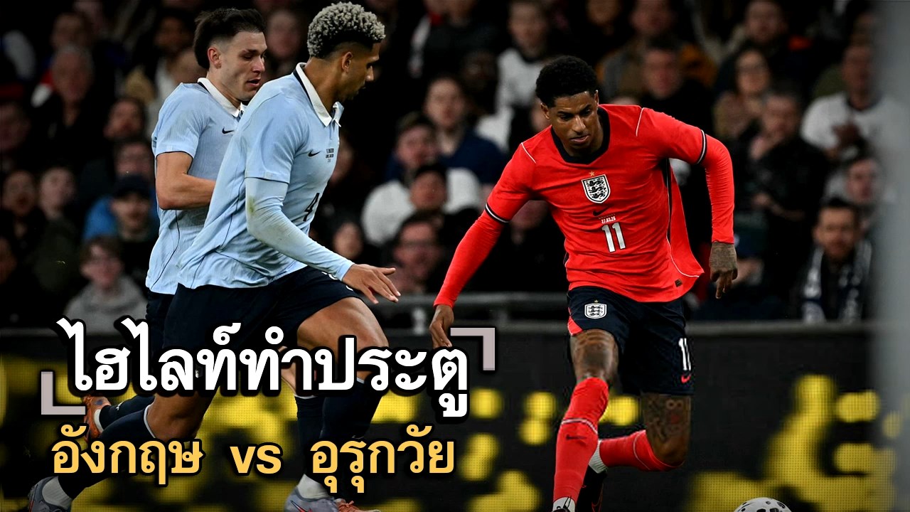 ไฮไลท์ประตู อังกฤษ vs อุรุกวัย