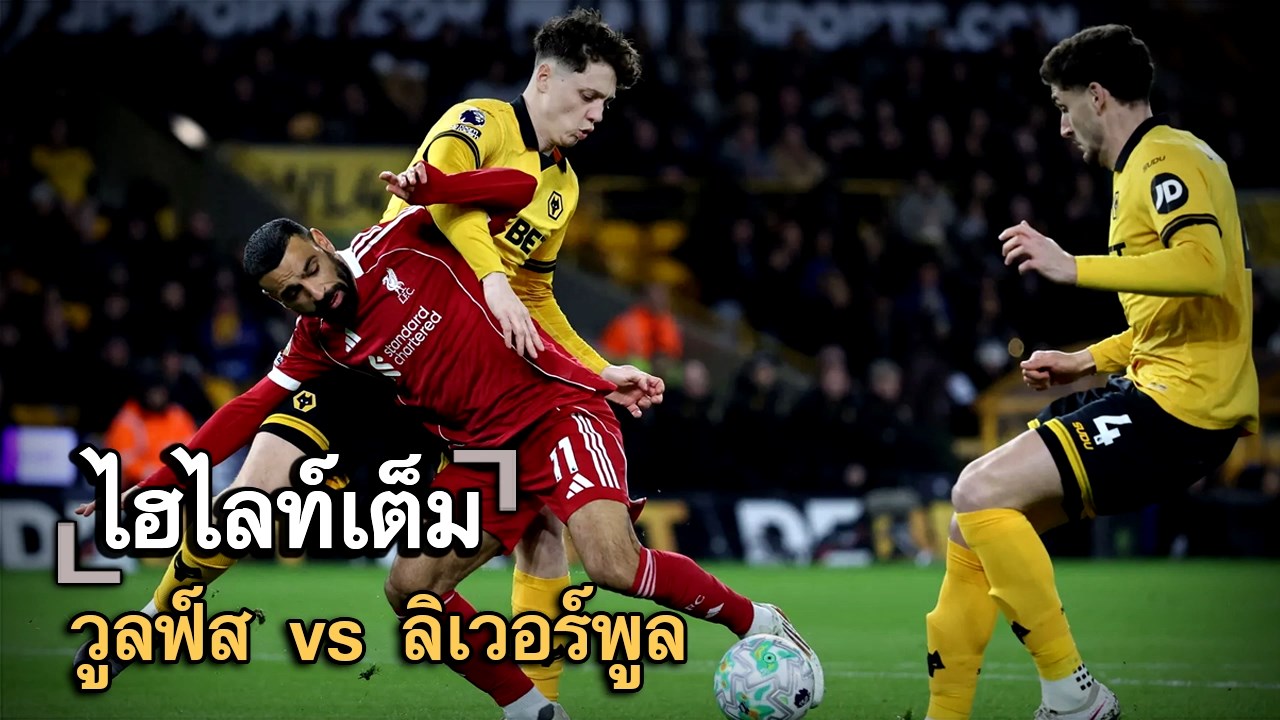 ไฮไลท์เต็ม วูลฟ์ส vs ลิเวอร์พูล
