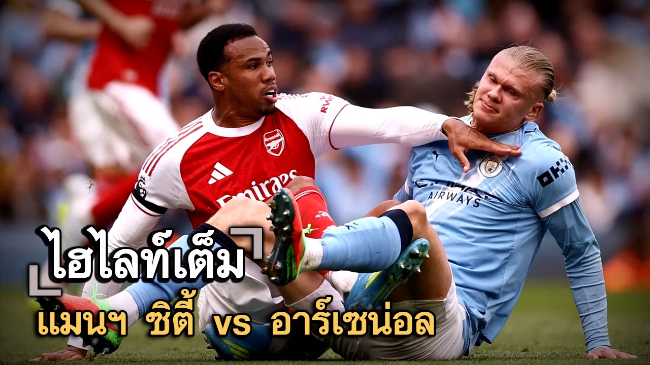 ไฮไลท์เต็ม แมนฯ ซิตี้ vs อาร์เซน่อล