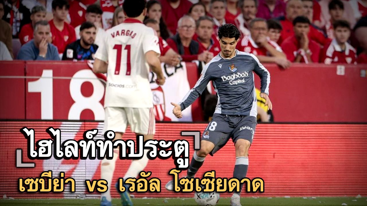 ไฮไลท์ประตู เซบีย่า vs เรอัล โซเซียดาด