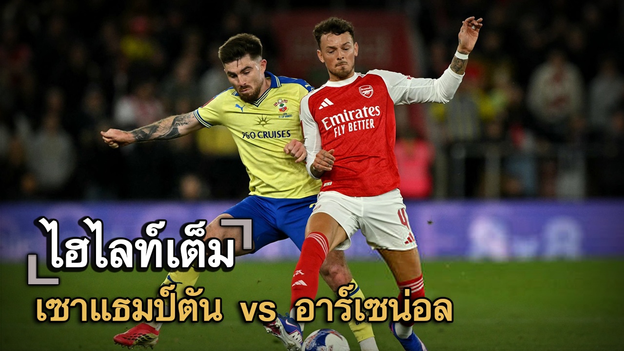 ไฮไลท์เต็ม เซาแธมป์ตัน vs อาร์เซน่อล