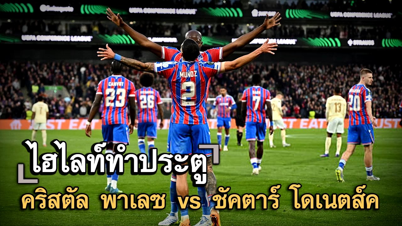 ไฮไลท์ประตู คริสตัล พาเลซ vs ชัคตาร์ โดเนตส์ค