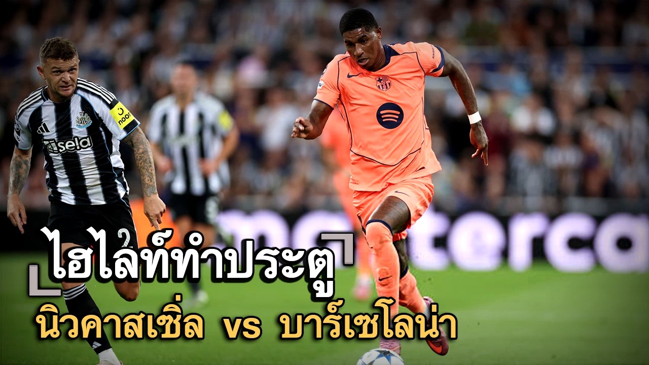ไฮไลท์ประตู นิวคาสเซิ่ล vs บาร์เซโลน่า