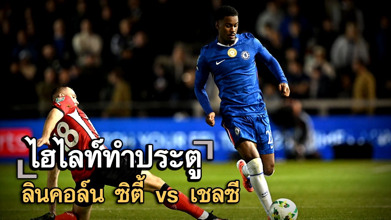 ไฮไลท์ประตู ลินคอล์น ซิตี้ vs เชลซี