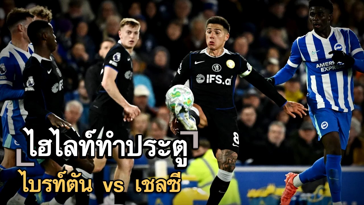 ไฮไลท์ประตู ไบรท์ตัน vs เชลซี