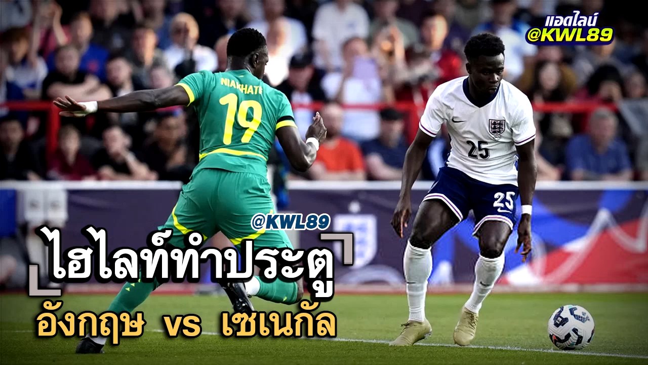 ไฮไลท์ประตู อังกฤษ vs เซเนกัล
