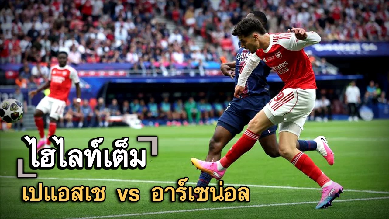 ไฮไลท์เต็ม เปแอสเช vs อาร์เซน่อล