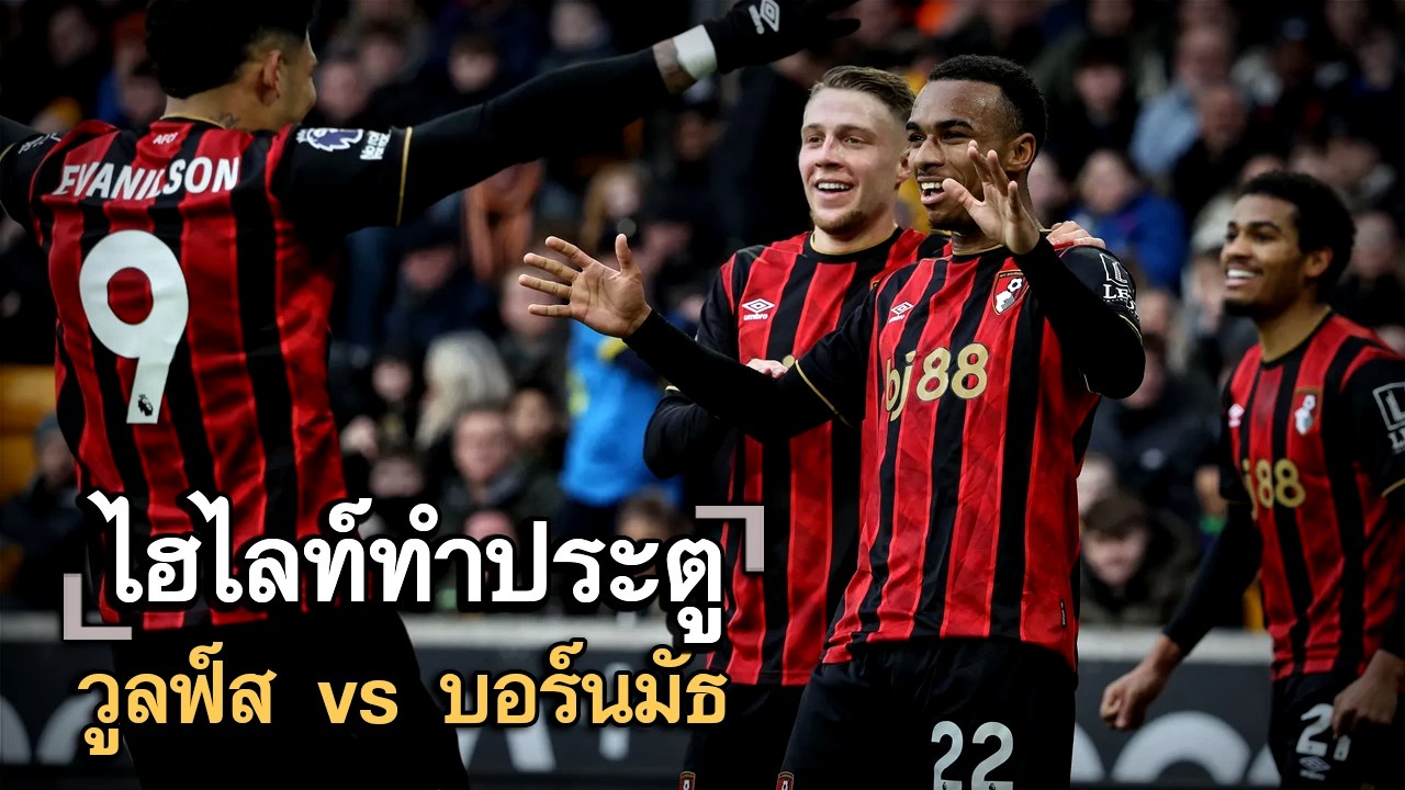 ไฮไลท์ประตู วูลฟ์ส vs บอร์นมัธ