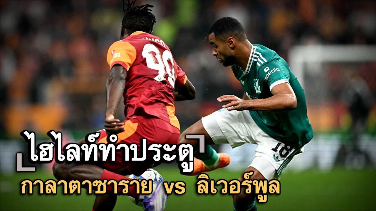 ไฮไลท์ประตู กาลาตาซาราย vs ลิเวอร์พูล
