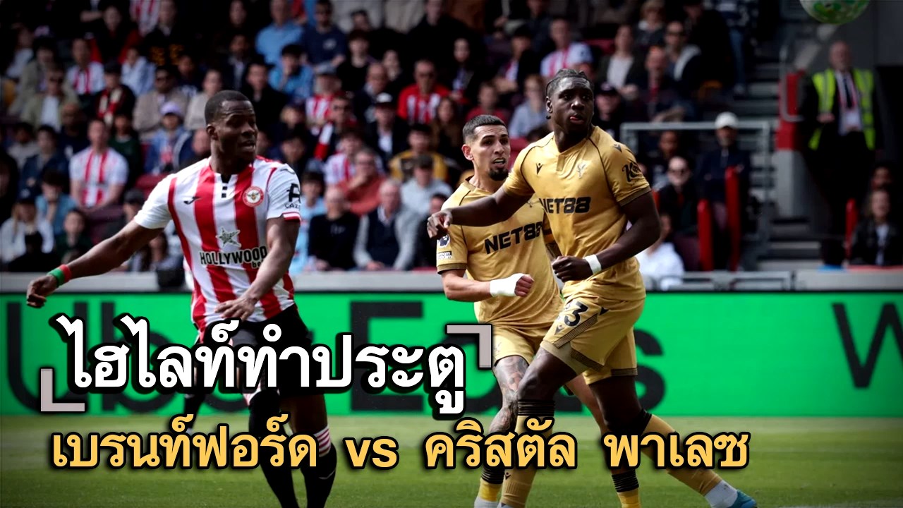 ไฮไลท์ประตู เบรนท์ฟอร์ด vs คริสตัล พาเลซ