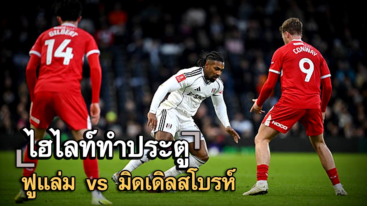 ไฮไลท์ประตู ฟูแล่ม vs มิดเดิลสโบรห์