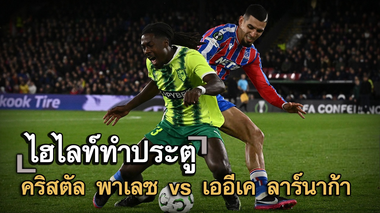 ไฮไลท์ประตู คริสตัล พาเลซ vs เออีเค ลาร์นาก้า