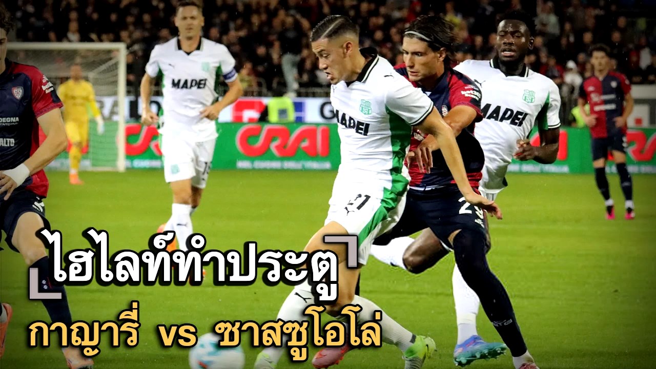 ไฮไลท์ประตู กาญารี่ vs ซาสซูโอโล่