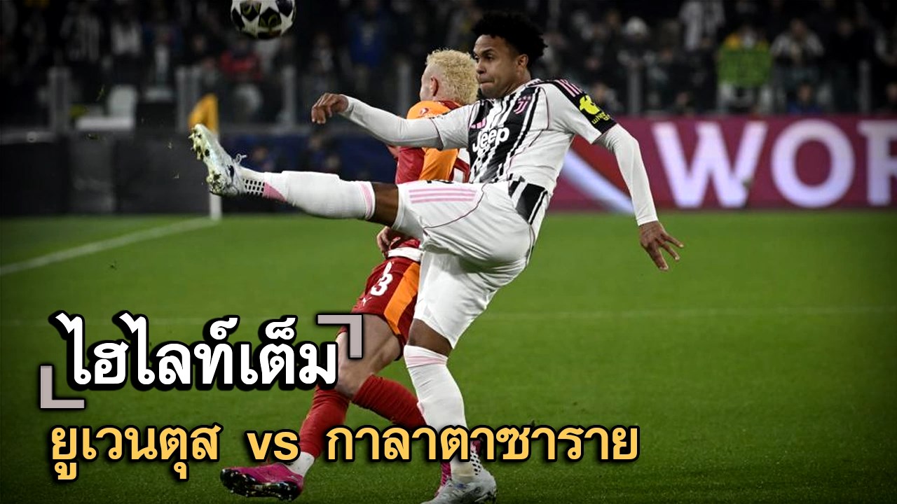 ไฮไลท์เต็ม ยูเวนตุส vs กาลาตาซาราย