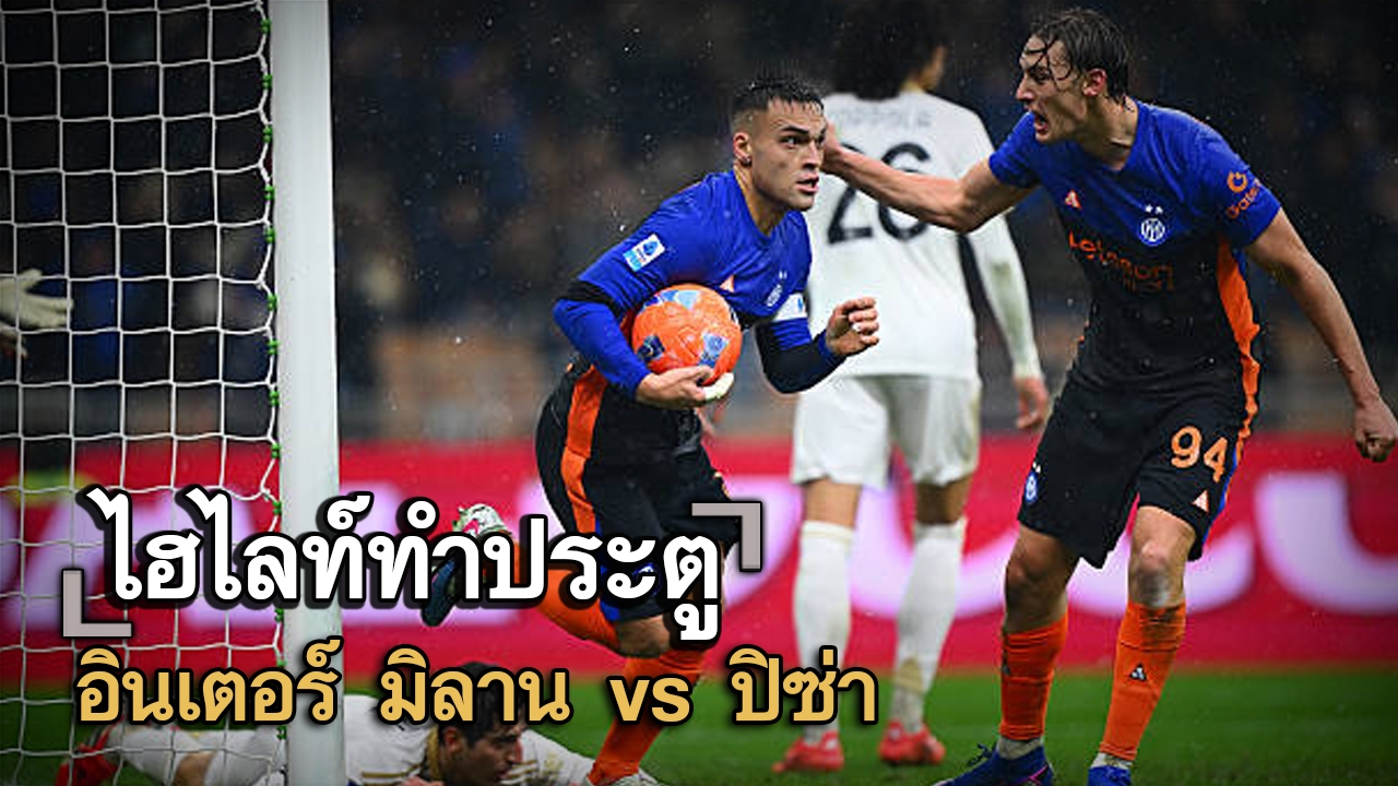 ไฮไลท์ประตู อินเตอร์ มิลาน vs ปิซ่า