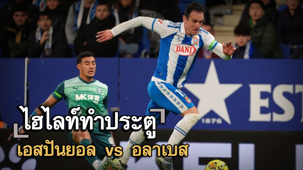 ไฮไลท์ประตู เอสปันยอล vs อลาเบส