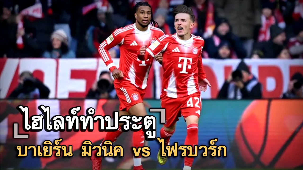 ไฮไลท์ประตู บาเยิร์น มิวนิค vs ไฟรบวร์ก