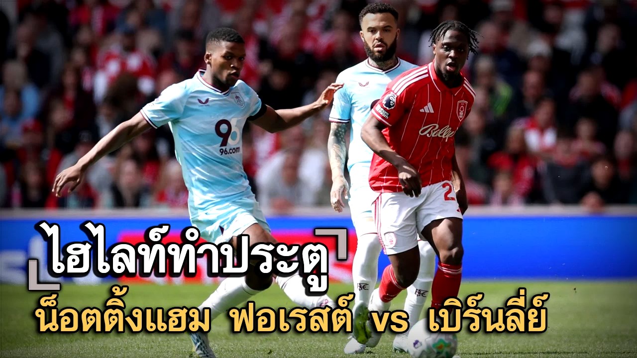 ไฮไลท์ประตู น็อตติ้งแฮม ฟอเรสต์ vs เบิร์นลี่ย์