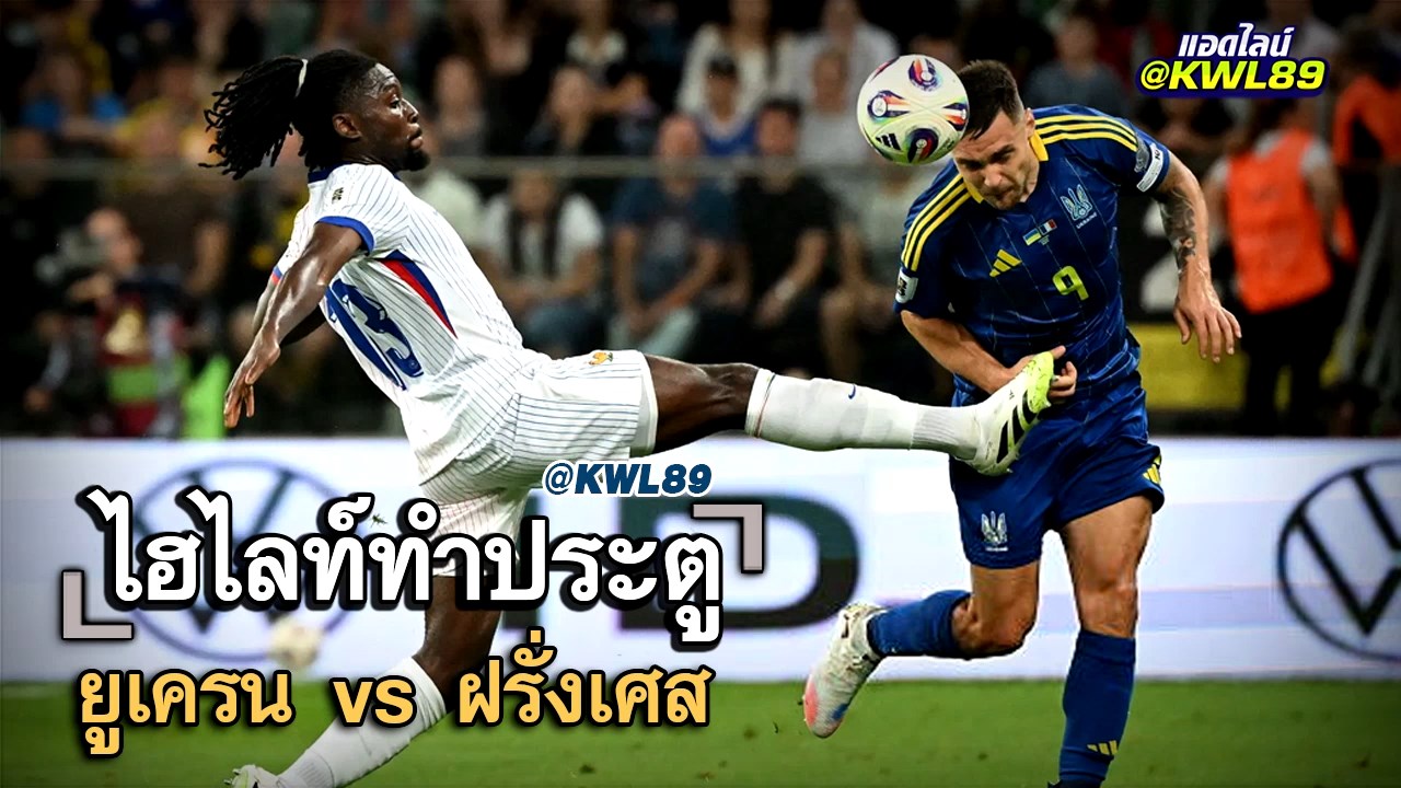 ไฮไลท์ประตู ยูเครน vs ฝรั่งเศส