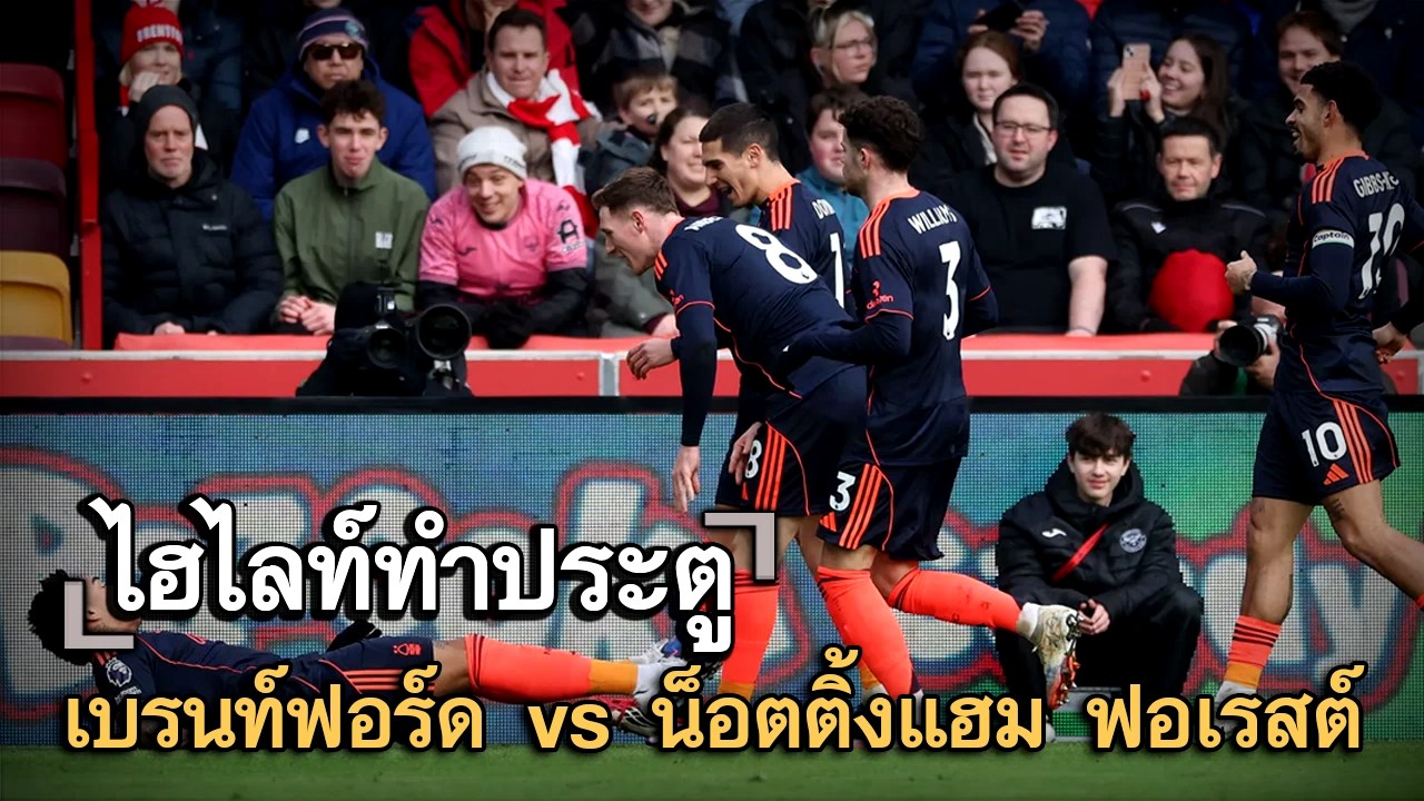 ไฮไลท์ประตู เบรนท์ฟอร์ด vs น็อตติ้งแฮม ฟอเรสต์