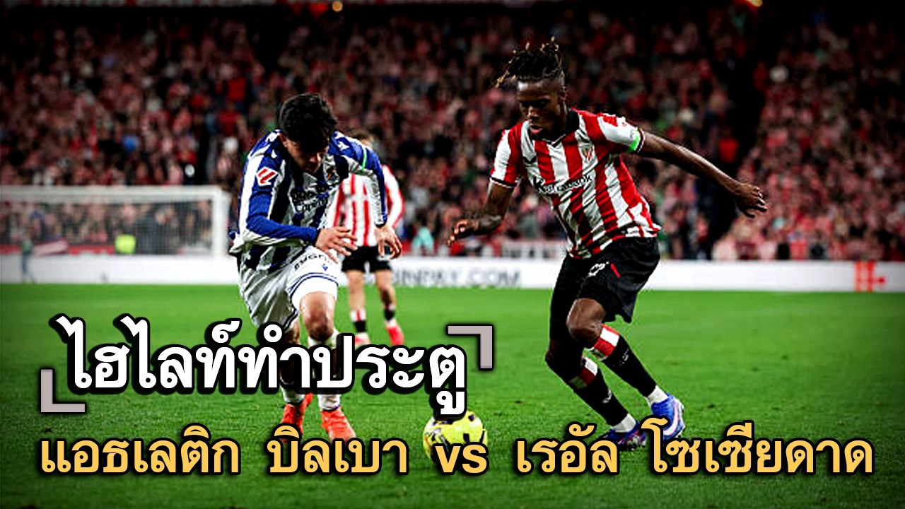 ไฮไลท์ประตู แอธเลติก บิลเบา vs เรอัล โซเซียดาด
