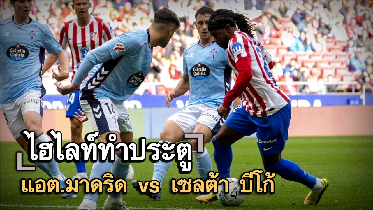 ไฮไลท์ประตู แอต.มาดริด vs เซลต้า บีโก้
