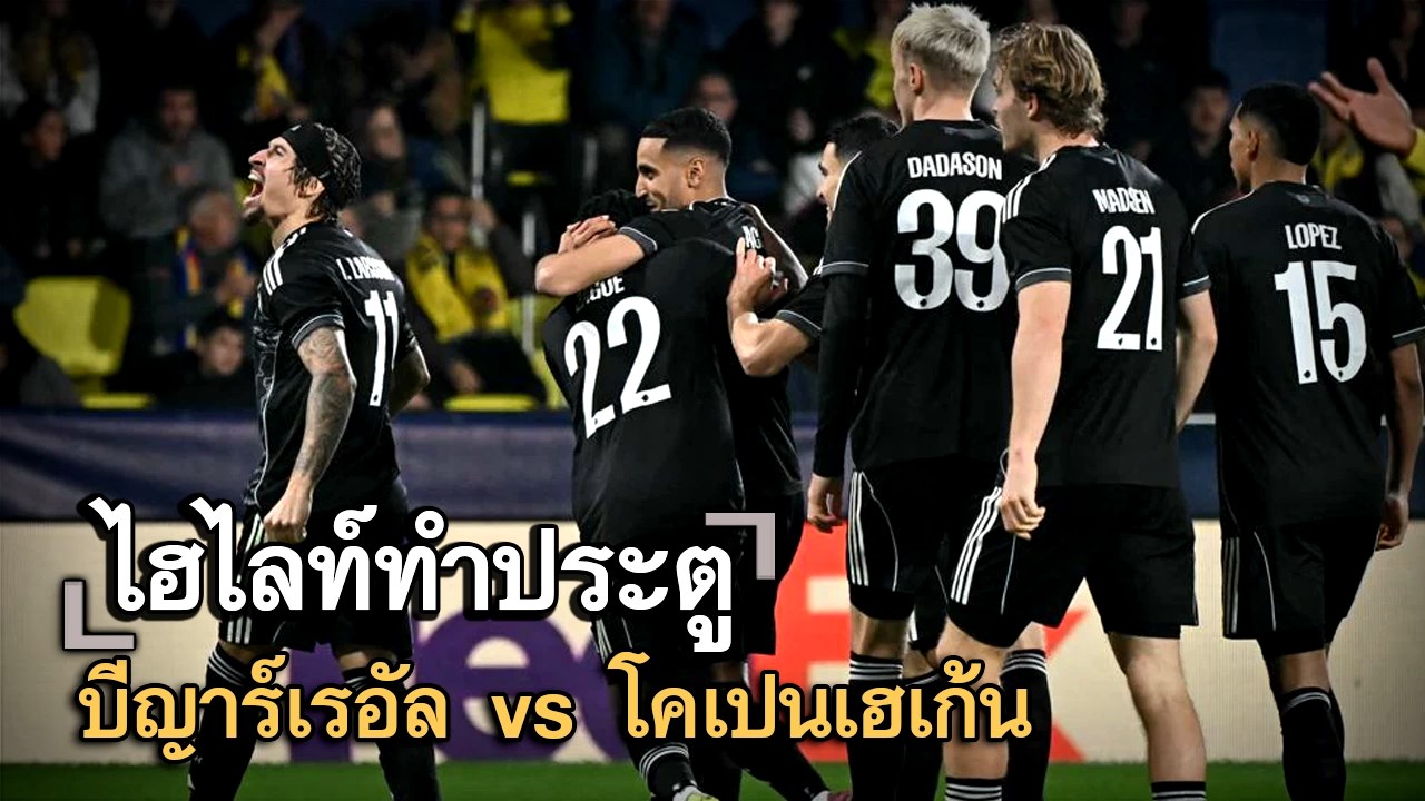 ไฮไลท์ประตู บีญาร์เรอัล vs โคเปนเฮเก้น